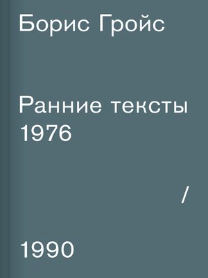 cover image of Ранние тексты. 1976–1990